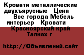 Кровати металлические двухъярусные › Цена ­ 850 - Все города Мебель, интерьер » Кровати   . Красноярский край,Талнах г.